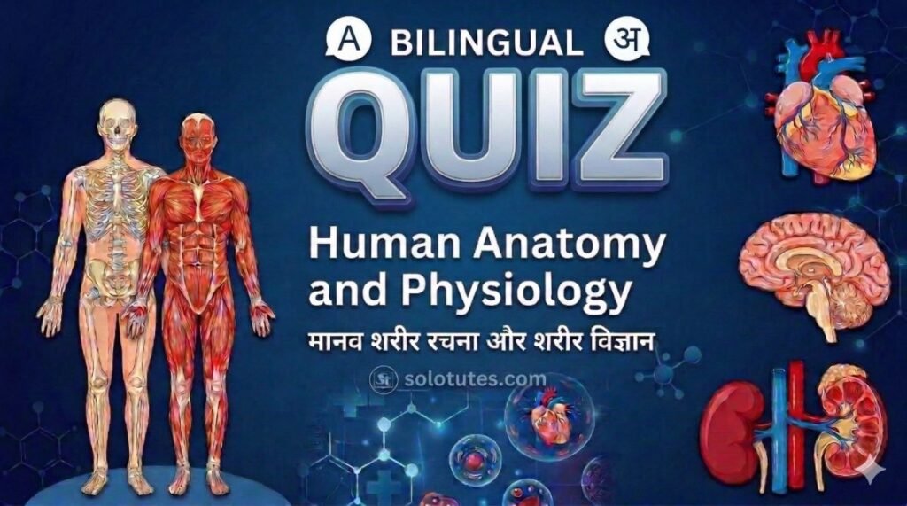 Human Anatomy and Physiology – Important Questions Quiz (Hindi-English)