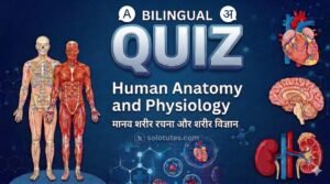 Human Anatomy and Physiology – Important Questions Quiz (Hindi-English)