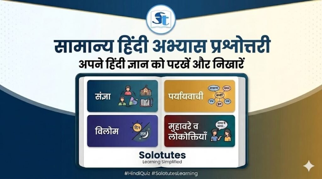 सामान्य हिंदी अभ्यास प्रश्नोत्तरी (Hindi Quiz)